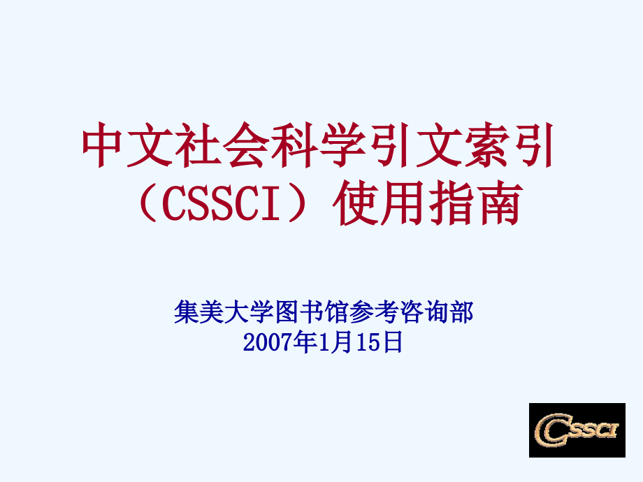 中文社会科学引文索引（CSSCI）使用指南ppt课件_第1页