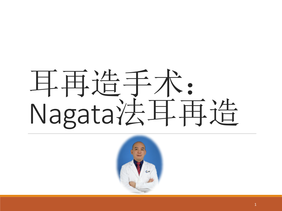 耳再造手术：Nagata法耳再造ppt课件_第1页