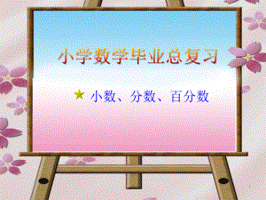 總復(fù)習(xí)《小數(shù)、分?jǐn)?shù)、百分?jǐn)?shù)》ppt課件