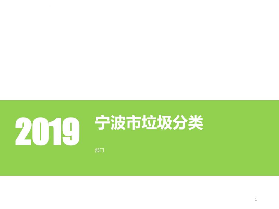 2019年宁波垃圾分类ppt课件_第1页