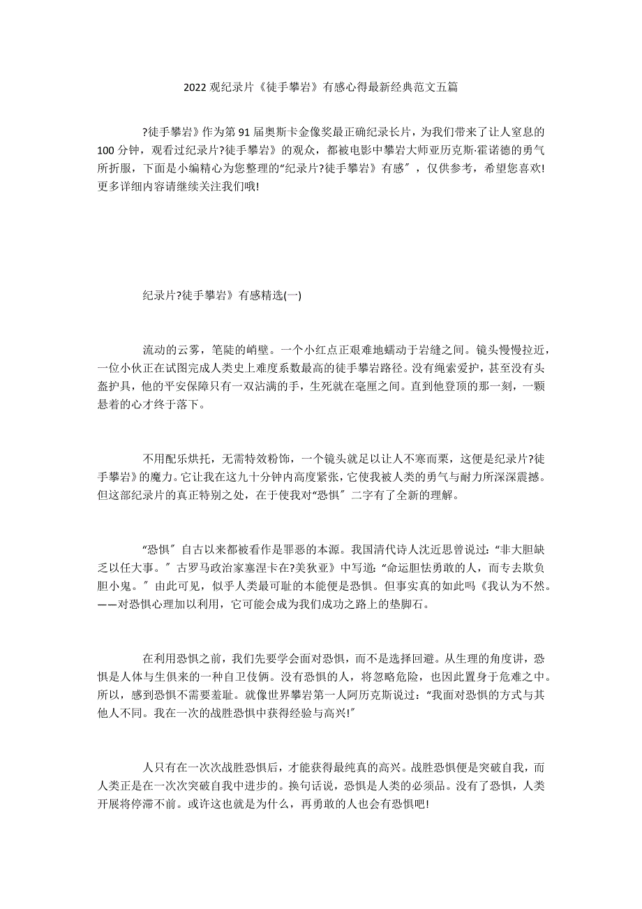 2022观纪录片《徒手攀岩》有感心得最新经典范文五篇_第1页