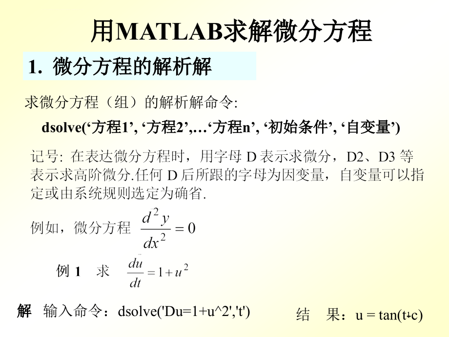用MATLAB求解微分方程ppt课件_第1页