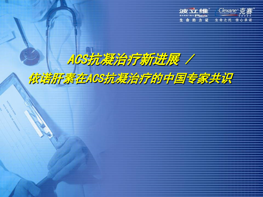 ACS抗凝治疗新进展与中国专家-共识完善版_第1页