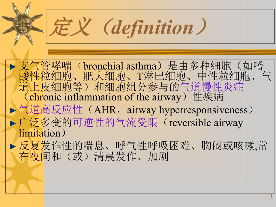 支气管哮喘第八版课件_第1页