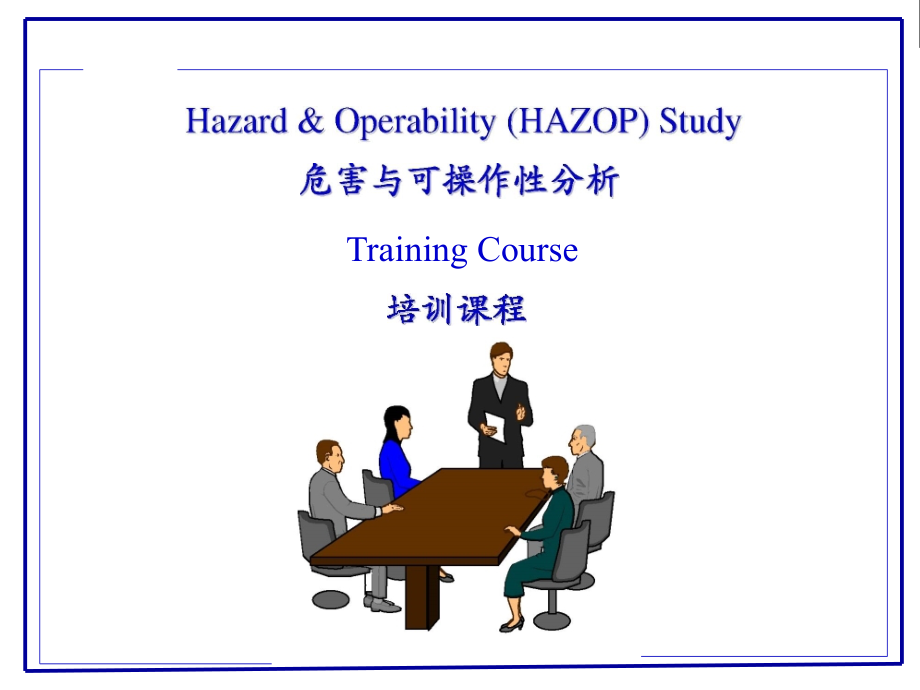 HAZOP(危险与可操作性分析)培训教程ppt课件_第1页
