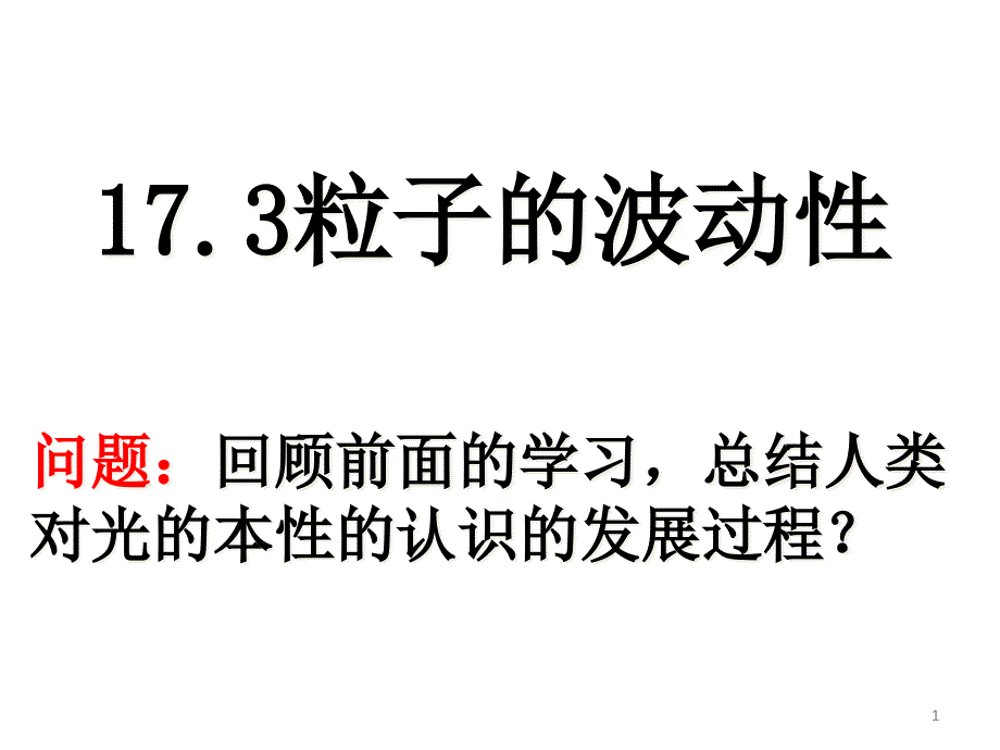 粒子的波动性ppt课件_第1页