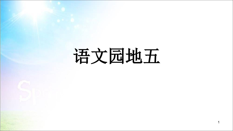 一年級(jí)上冊(cè)識(shí)字二語(yǔ)文園地五人教部編版課件_第1頁(yè)