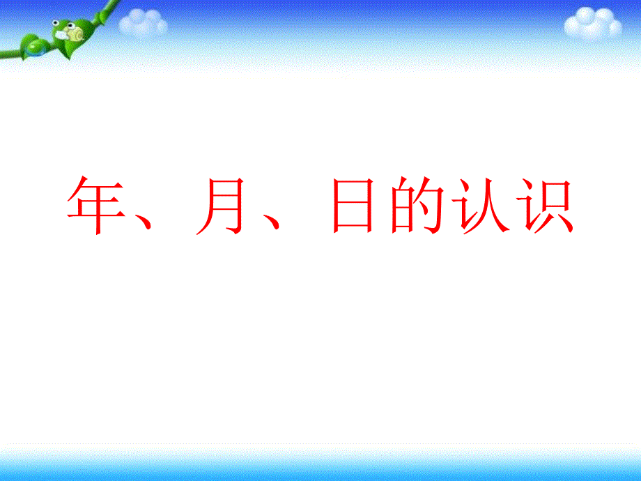 《年月日》PPT教学讲解课件_第1页