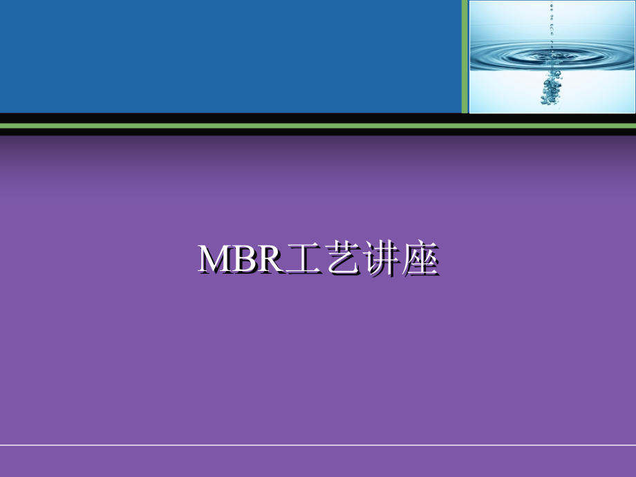 MBR工艺全面介绍(原理、流程、应用等)ppt课件_第1页