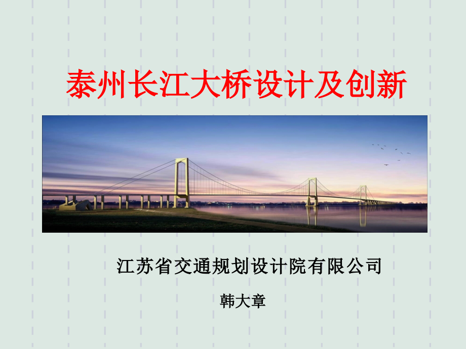 泰州长江大桥设计及创新ppt课件_第1页