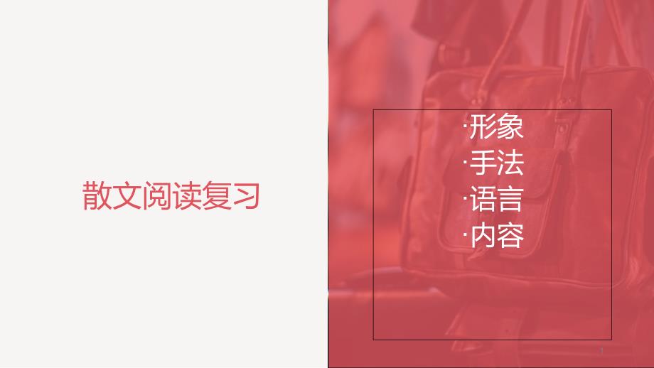 2019高考文学类文本之散文阅读复习ppt课件_第1页