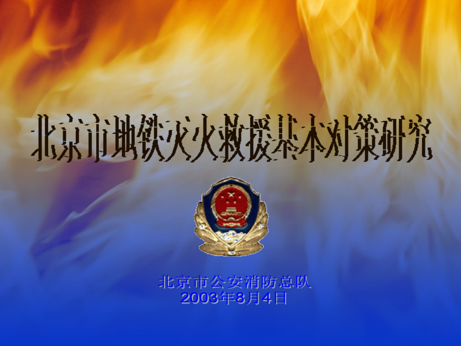 北京市地铁灭火救援基本对策研究_第1页