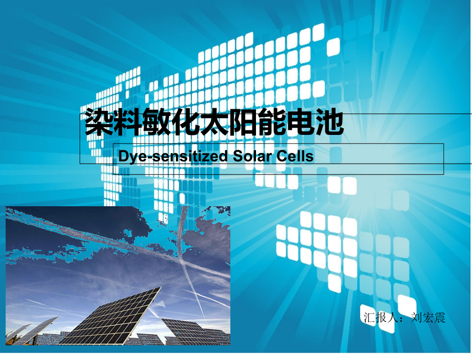 染料敏化太阳能电池（DSSC）ppt课件_第1页