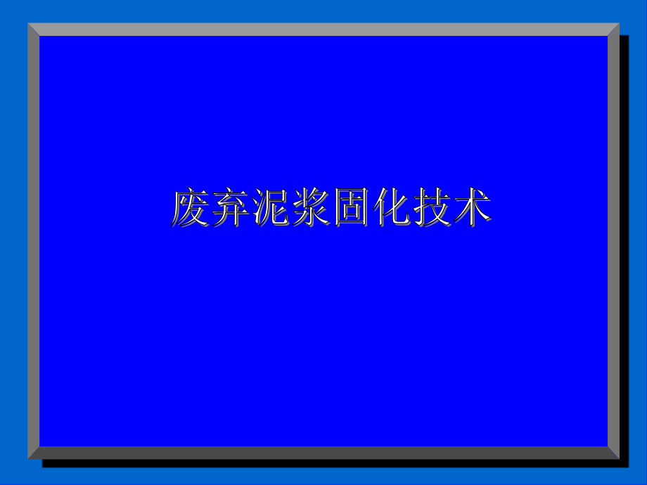 废弃泥浆固化技术ppt课件_第1页