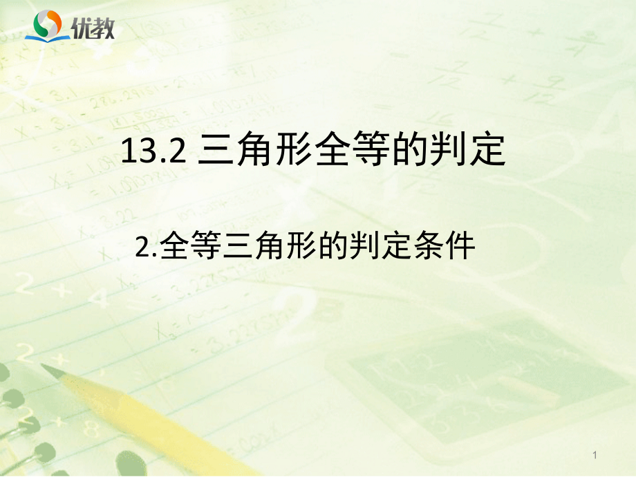 《全等三角形的判定条件》教学ppt课件_第1页