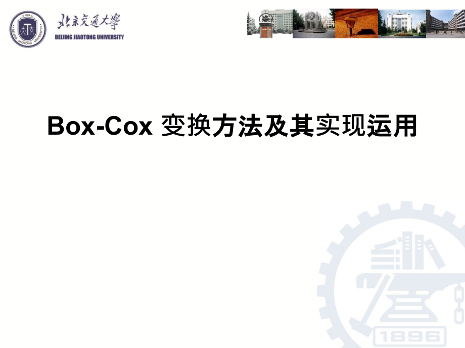 BoxCox-变换方法及其实现运用ppt课件_第1页