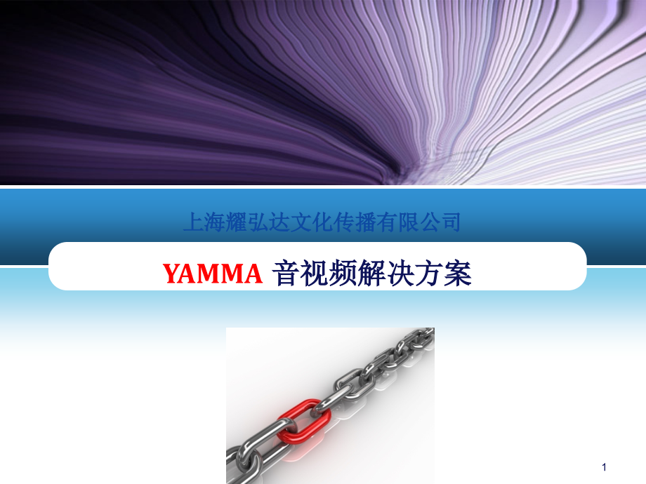 YAMMA-音视频解决方案ppt课件_第1页