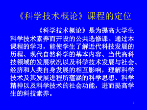 《科學(xué)技術(shù)概論》課程的定位ppt課件