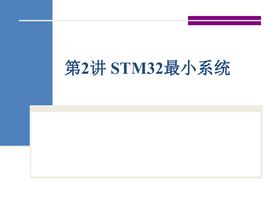 嵌入式系统设计(STM32)第2讲ppt课件_第1页