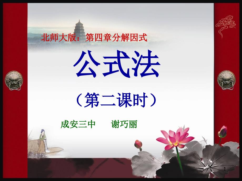 因式分解第二节公式法(第二课时)PPT课件_第1页