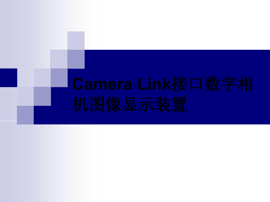 CameraLink接口数字相机图像显示装置解读ppt课件_第1页