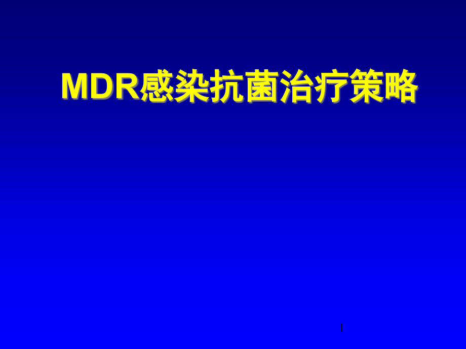 MDR感染抗菌治疗策略ppt课件_第1页