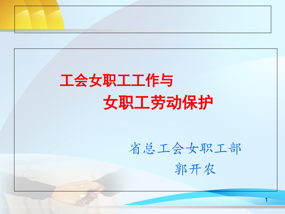 工会女职工工作与女职工劳动保护(详细)ppt课件_第1页