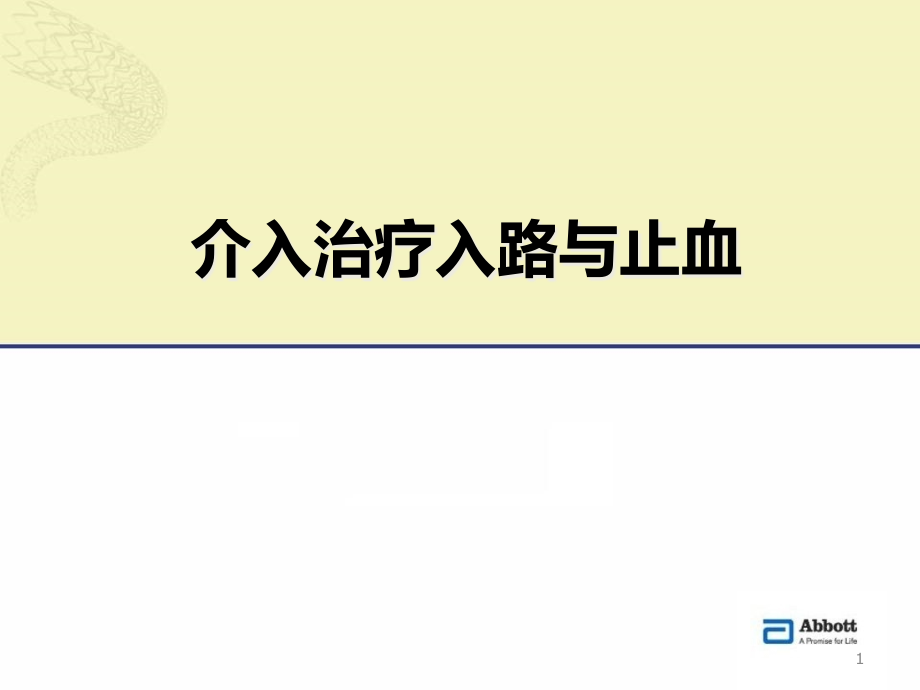 介入治疗穿刺技术ppt课件_第1页