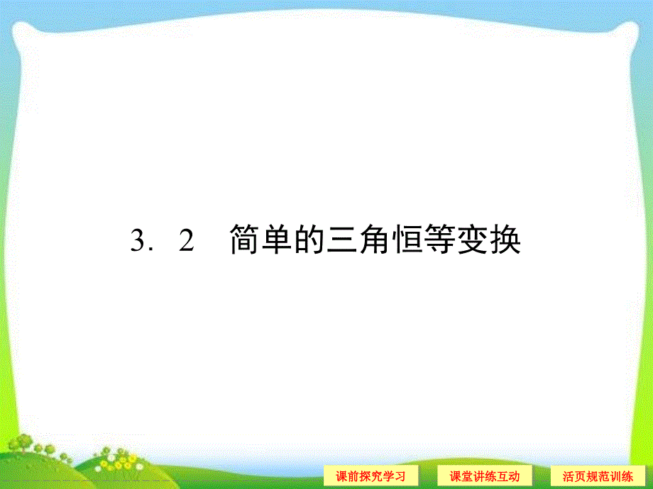 2019年高中数学必修432《简单的三角恒等变换1》ppt课件_第1页