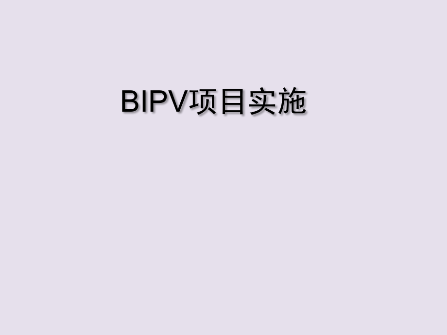 BIPV项目实施方案ppt课件_第1页