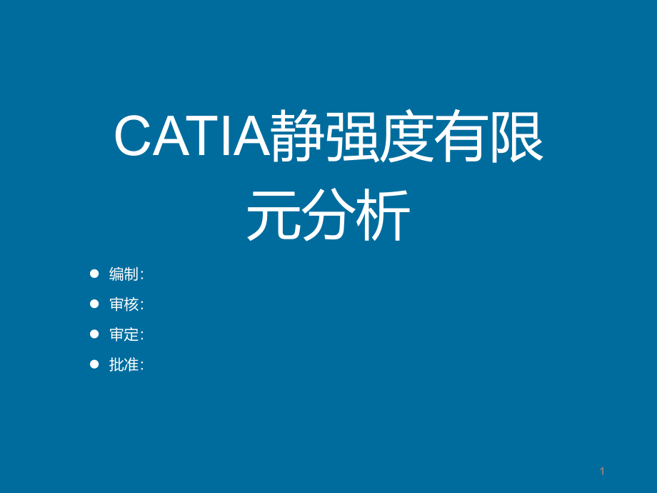 catia静强度有限元分析ppt课件_第1页