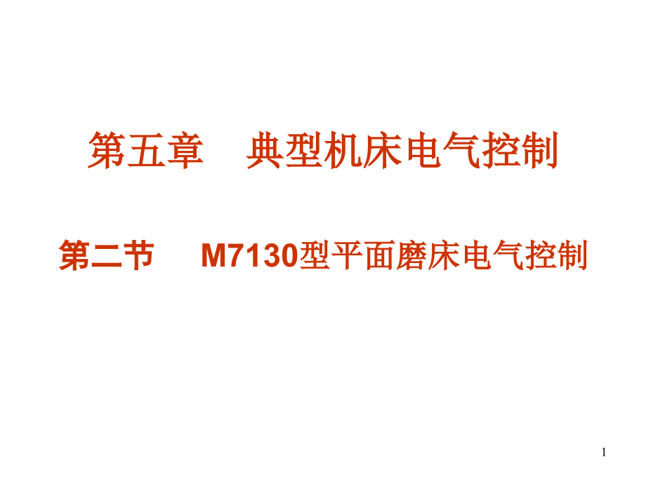M7130型平面磨床电气控制ppt课件_第1页
