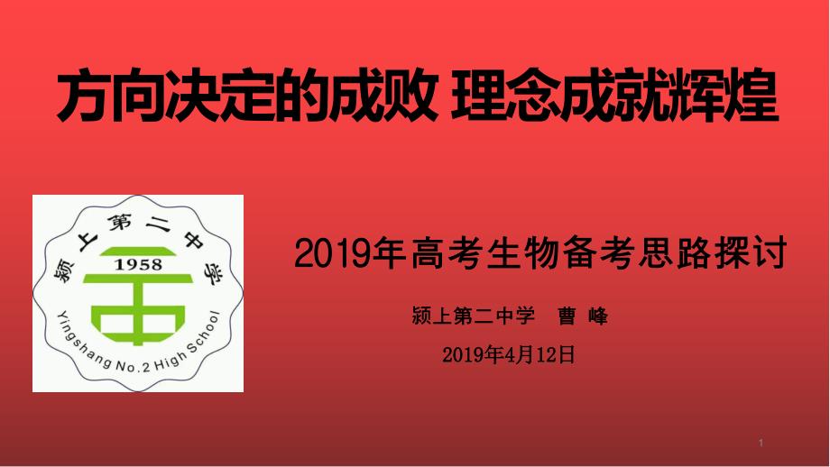 2019年高三生物二轮复习策略ppt课件_第1页