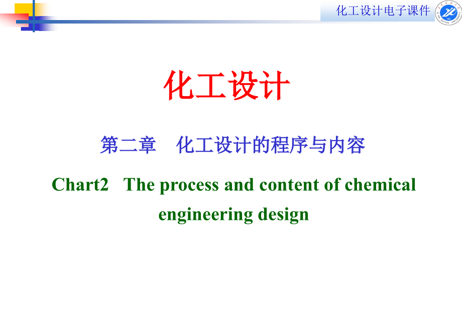 化工设计的内容和程序(简版)ppt课件_第1页