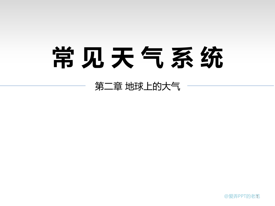 常见天气系统锋解析ppt课件_第1页