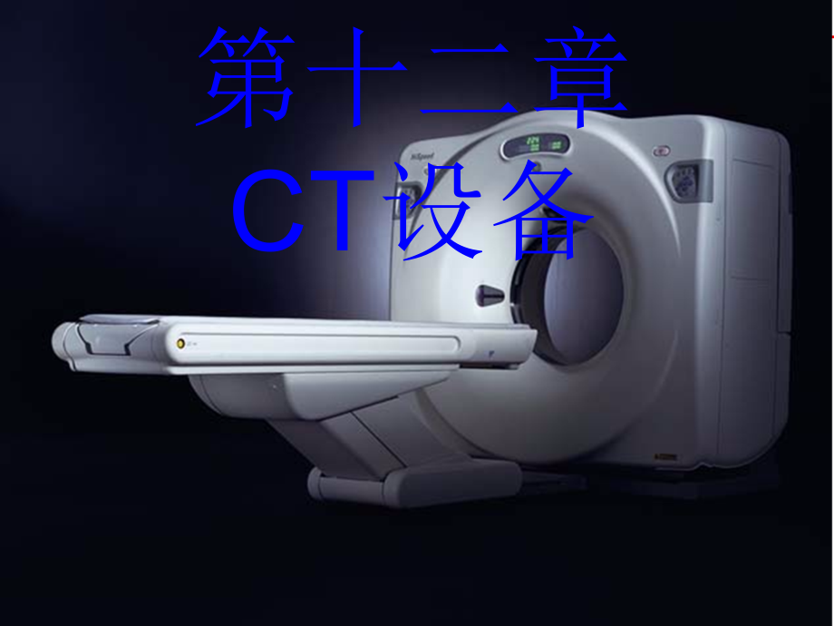 医学影像设备学-CT设备ppt课件_第1页
