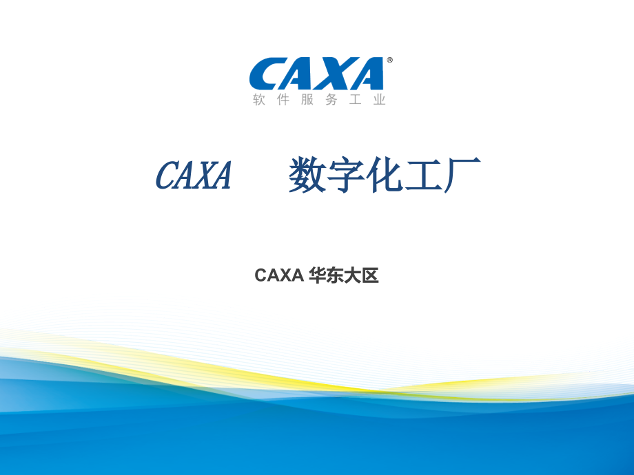 CAXA数字化工厂整体介绍ppt课件_第1页