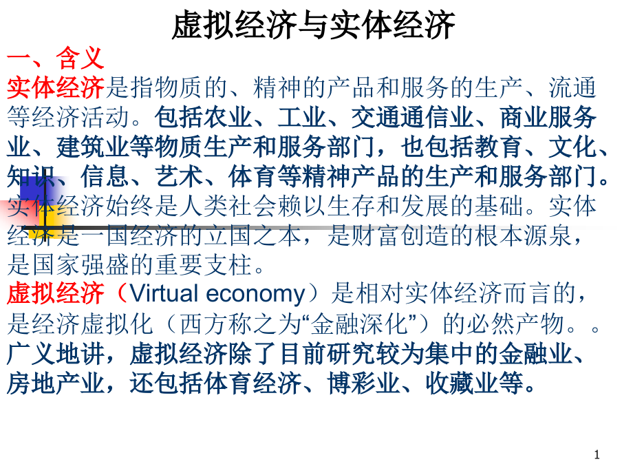 实体经济和虚拟经济课件_第1页