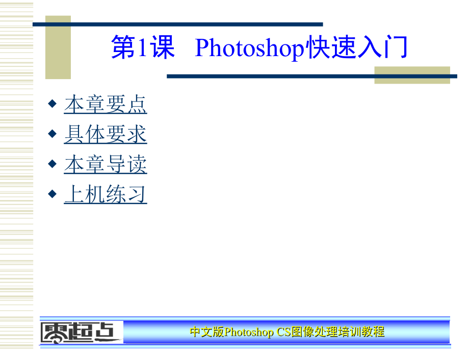 PhotoshopCS图像处理培训教程1_第1页