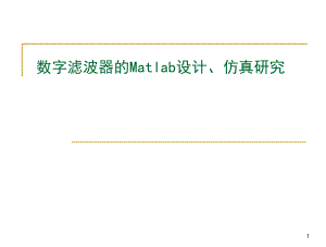 基于matlab的数字滤波器的设计及仿真ppt课件