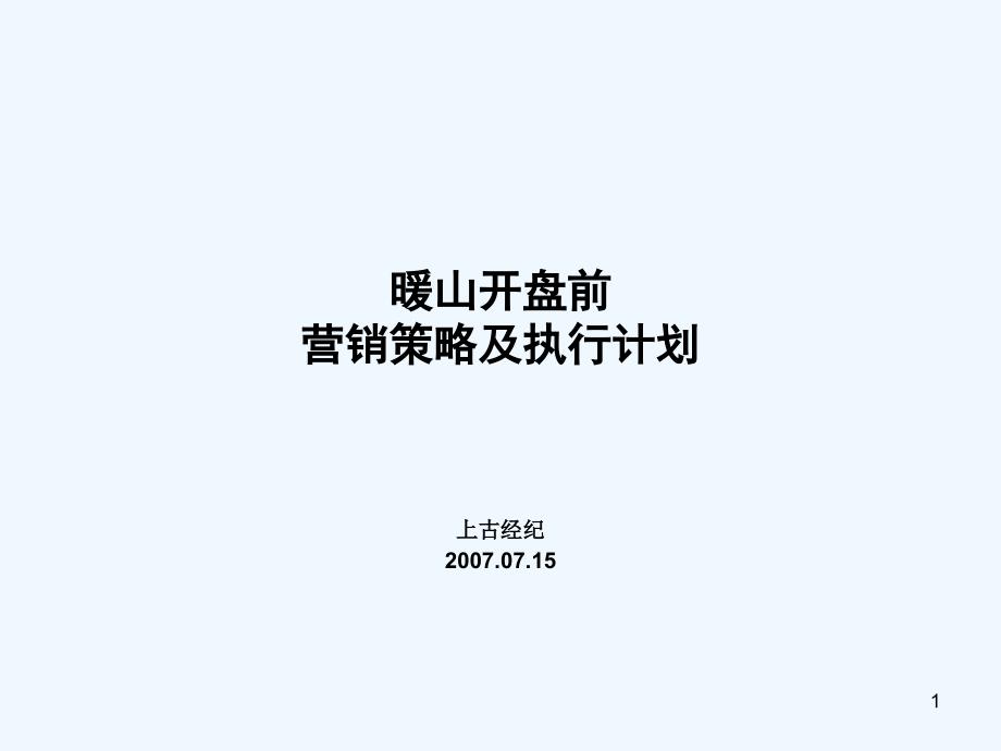 2019年住宅开盘营销策略ppt课件_第1页