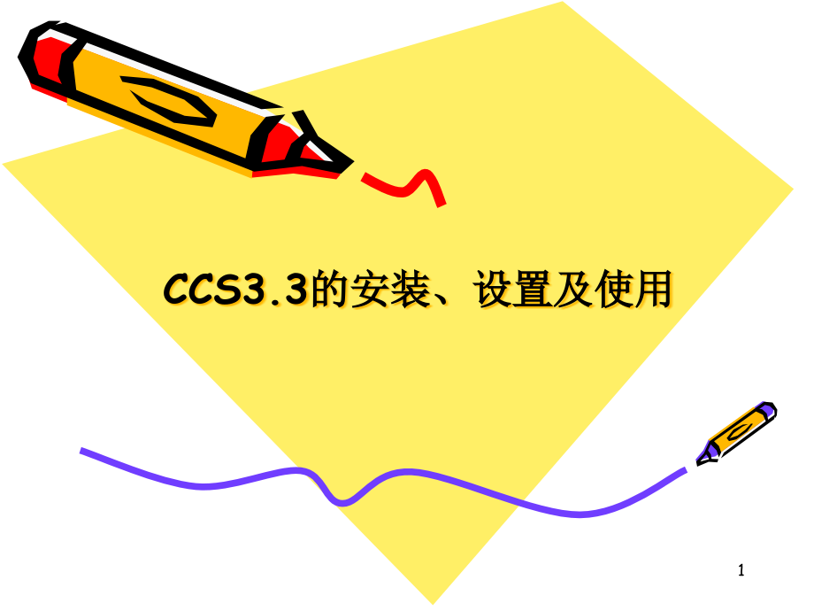 CCS软件教程解析ppt课件_第1页