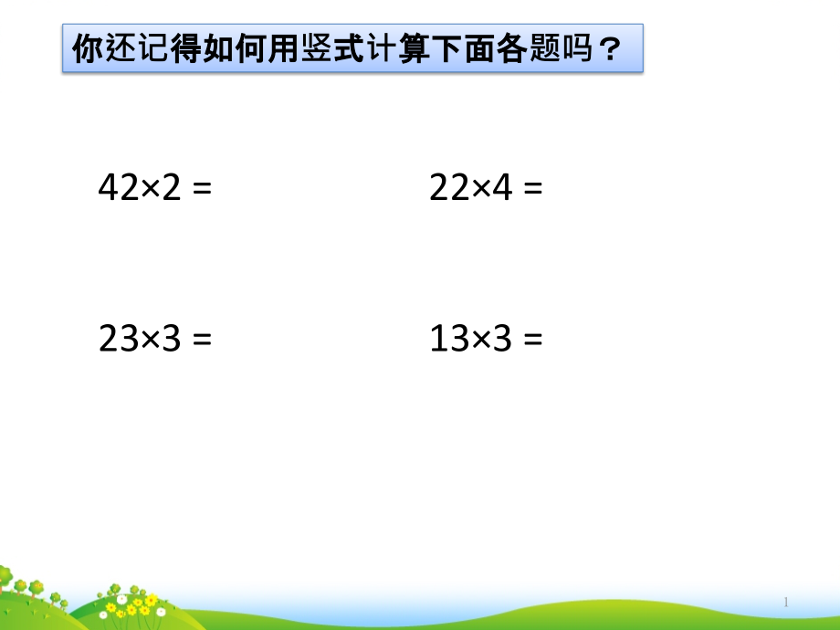 三年級數(shù)學(xué)下第三單元《隊(duì)列表演(一)》ppt課件_第1頁