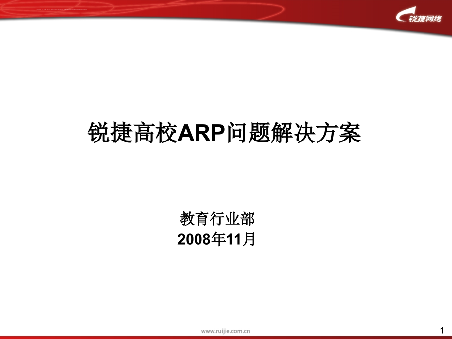 ARP问题解决方案ppt课件_第1页