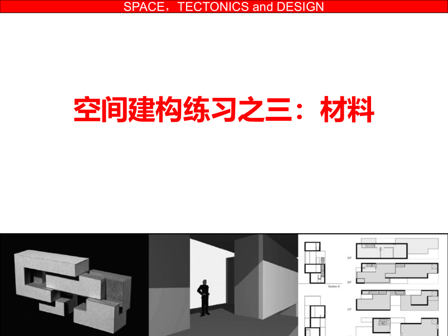 建筑设计基础III04空间建构练习材料ppt课件_第1页