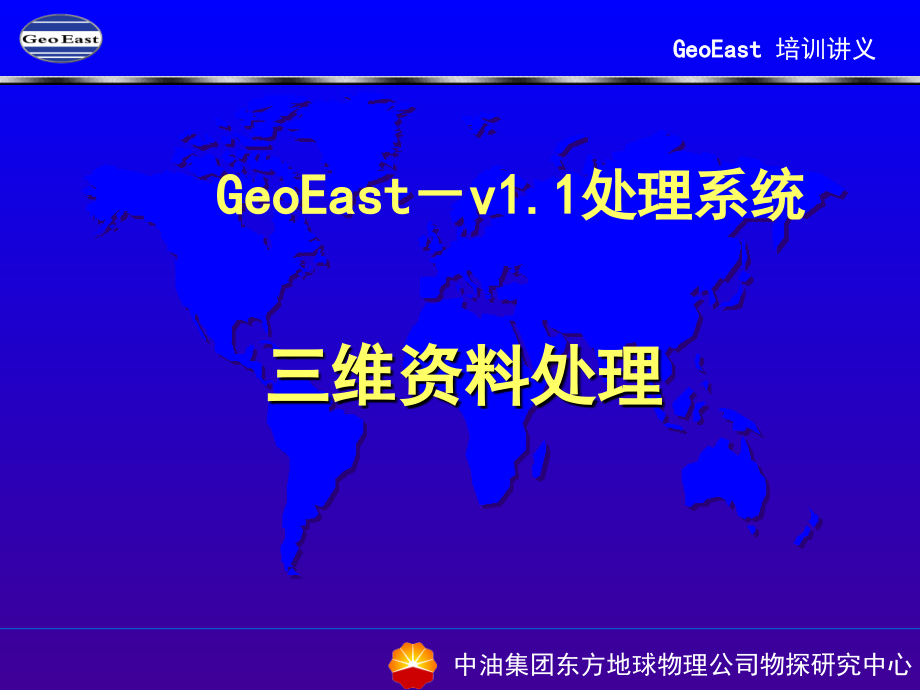 GeoEast三维处理流程_第1页