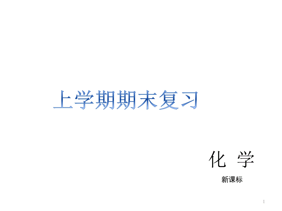 主题一-氧气水碳的氧化物课件_第1页