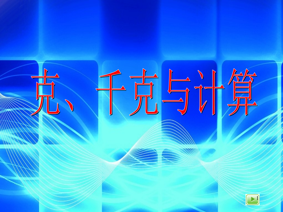 滬教版二年級(jí)下冊(cè)《克、千克與計(jì)算》ppt課件_第1頁(yè)