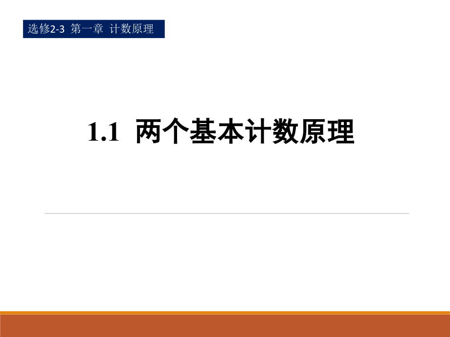 《分类计数原理与分步计数原理》ppt课件_第1页