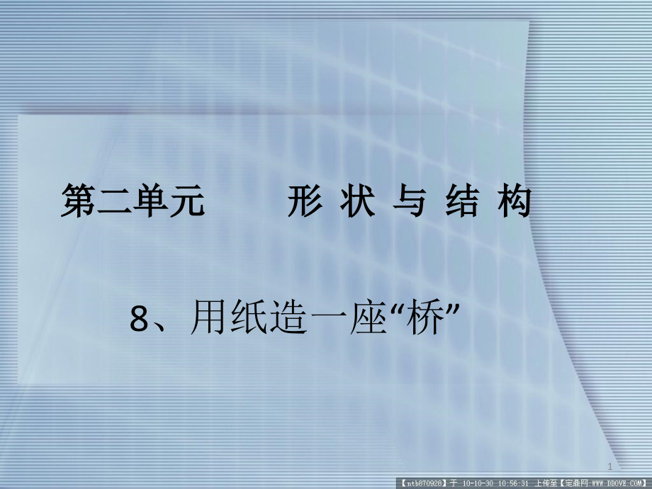 教科版科学六年级上册《用纸造一座桥》ppt课件_第1页